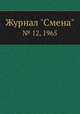 Журнал "Смена". № 12, 1965, 