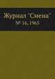 Журнал "Смена". № 16, 1965, 