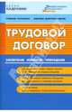 Кадровик.Трудовой договор: заключение,изменение,прекращение, Андрей Бахарев, Оксана Ковалевская 