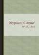 Журнал "Смена". № 17, 1965, 