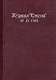 Журнал "Смена". № 19, 1965, 