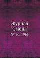 Журнал "Смена". № 20, 1965, 