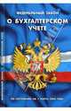Федеральный закон "О бухгалтерском учете" на 01.03.08, 