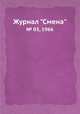 Журнал "Смена". № 03, 1966, 