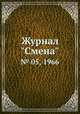 Журнал "Смена". № 05, 1966, 