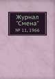 Журнал "Смена". № 11, 1966, 
