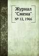 Журнал "Смена". № 12, 1966, 