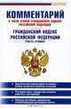 Комментарий к части 2 Гражданского кодекса Российской Федерации. Гражданский кодекс Российской Федерации (часть 2), Е. Г. Никонова 