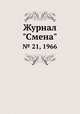 Журнал "Смена". № 21, 1966, 