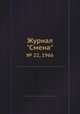 Журнал "Смена". № 22, 1966, 