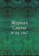 Журнал "Смена". № 04, 1967, 