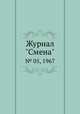 Журнал "Смена". № 05, 1967, 