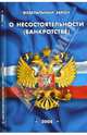 Федеральный закон "О несостоятельности (банкротстве)" на 01.04.08, 
