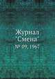 Журнал "Смена". № 09, 1967, 