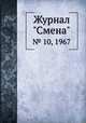 Журнал "Смена". № 10, 1967, 