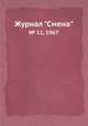 Журнал "Смена". № 11, 1967, 