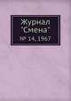 Журнал "Смена". № 14, 1967, 