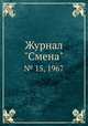 Журнал "Смена". № 15, 1967, 