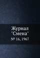 Журнал "Смена". № 16, 1967, 
