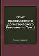 Опыт православного догматического богословия. Том 1, Епископ Сильвестр 