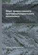 Опыт православного противоштундистского катихизиса, епископ Чистопольский 