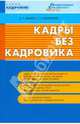 Кадровик.Кадры без кадровика, Андрей Бахарев, Оксана Ковалевская 