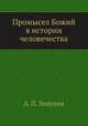 Промысел Божий в истории человечества, А. П. Лопухин 