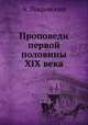 Проповеди первой половины XIX века, А. Покровский 