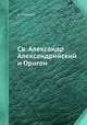 Св. Александр Александрийский и Ориген, Дмитрий Александрович Лебедев 