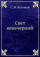 Свет невечерний, С. М. Булгаков 