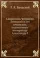 Священник Феодосий Левицкий и его сочинения, поднесенные императору Александру I, Л. К. Бродский 