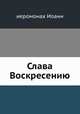 Слава Воскресению, иеромонах Иоанн 