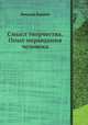 Смысл творчества. Опыт оправдания человека, Николай Бердяев 