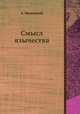 Смысл язычества, А. Введенский 