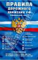 Правила дорожного движения РФ (официальный текст); нормативные документы; полезная информация, 