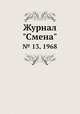 Журнал "Смена". № 13, 1968, 