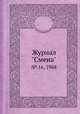 Журнал "Смена". № 16, 1968, 