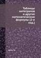 Таблицы интегралов и другие математические формулы (2-е изд.), Г.Б. Двайт 