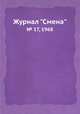 Журнал "Смена". № 17, 1968, 