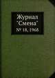 Журнал "Смена". № 18, 1968, 