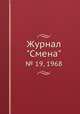Журнал "Смена". № 19, 1968, 