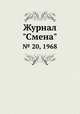 Журнал "Смена". № 20, 1968, 