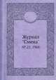 Журнал "Смена". № 22, 1968, 