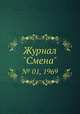 Журнал "Смена". № 01, 1969, 