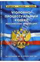 Уголовно-процессуальный кодекс Российской Федерации (20.04.2008), 