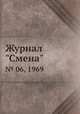 Журнал "Смена". № 06, 1969, 