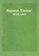 Журнал "Смена". № 08, 1969, 