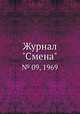 Журнал "Смена". № 09, 1969, 