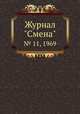 Журнал "Смена". № 11, 1969, 