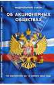Федеральный закон "Об акционерных обществах" на 10.04.08, 